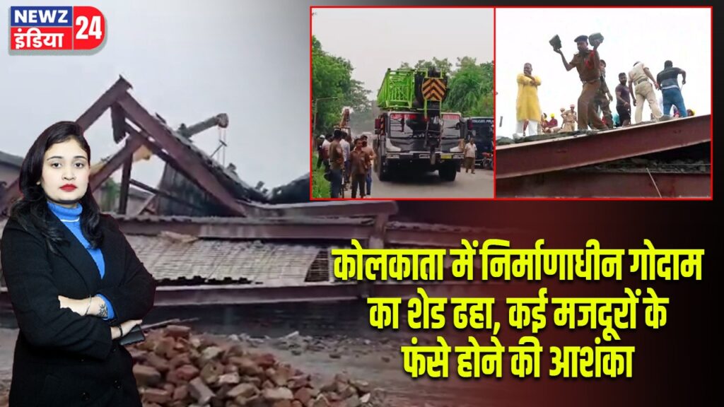 कोलकाता में निर्माणाधीन गोदाम का शेड ढहा, कई मजदूरों के फंसे होने की आशंका |