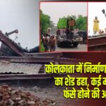 कोलकाता में निर्माणाधीन गोदाम का शेड ढहा, कई मजदूरों के फंसे होने की आशंका |