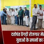 दत्तोपंत ठेंगड़ी रोजगार मेला बना युवाओं के सपनों का मंच |