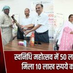 स्वनिधि महोत्सव में 50 लाभुकों को मिला 10 लाख रुपये का ऋण |
