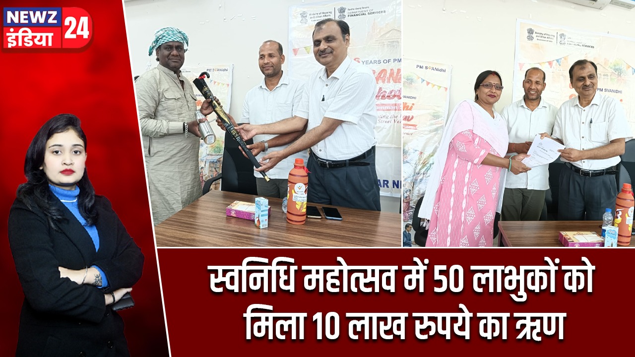 स्वनिधि महोत्सव में 50 लाभुकों को मिला 10 लाख रुपये का ऋण |