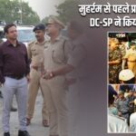 मुहर्रम से पहले प्रशासन अलर्ट, DC-SP ने किया निरीक्षण |
