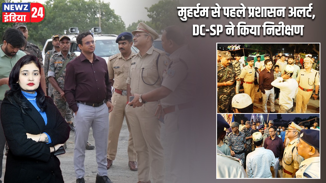 मुहर्रम से पहले प्रशासन अलर्ट, DC-SP ने किया निरीक्षण |
