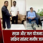 सड़क और जल योजनाओं पर सक्रिय सांसद मनीष जायसवाल |