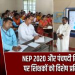 NEP 2020 और पंचपदी शिक्षण पर शिक्षकों को विशेष प्रशिक्षण |