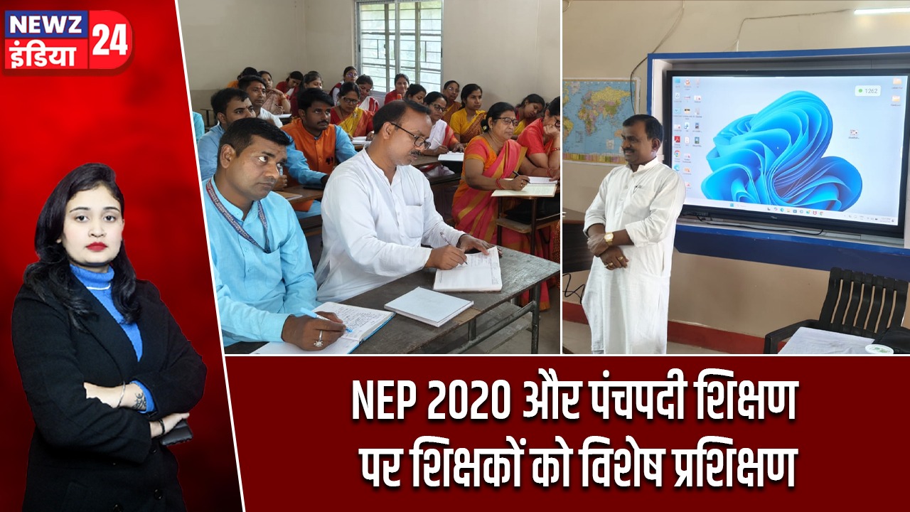 NEP 2020 और पंचपदी शिक्षण पर शिक्षकों को विशेष प्रशिक्षण |