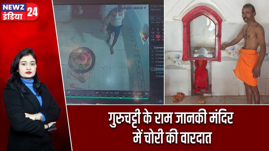 गुरुचट्टी के राम जानकी मंदिर में चोरी की वारदात |