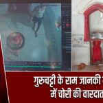 गुरुचट्टी के राम जानकी मंदिर में चोरी की वारदात |