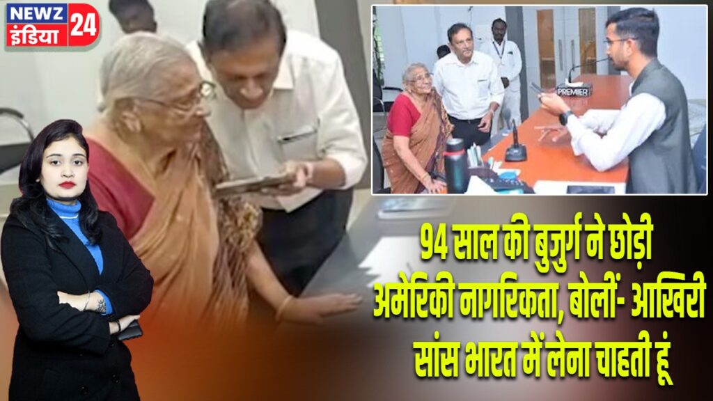 94 साल की बुजुर्ग ने छोड़ी अमेरिकी नागरिकता, बोलीं- आखिरी सांस भारत में लेना चाहती हूं