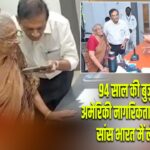 94 साल की बुजुर्ग ने छोड़ी अमेरिकी नागरिकता, बोलीं- आखिरी सांस भारत में लेना चाहती हूं