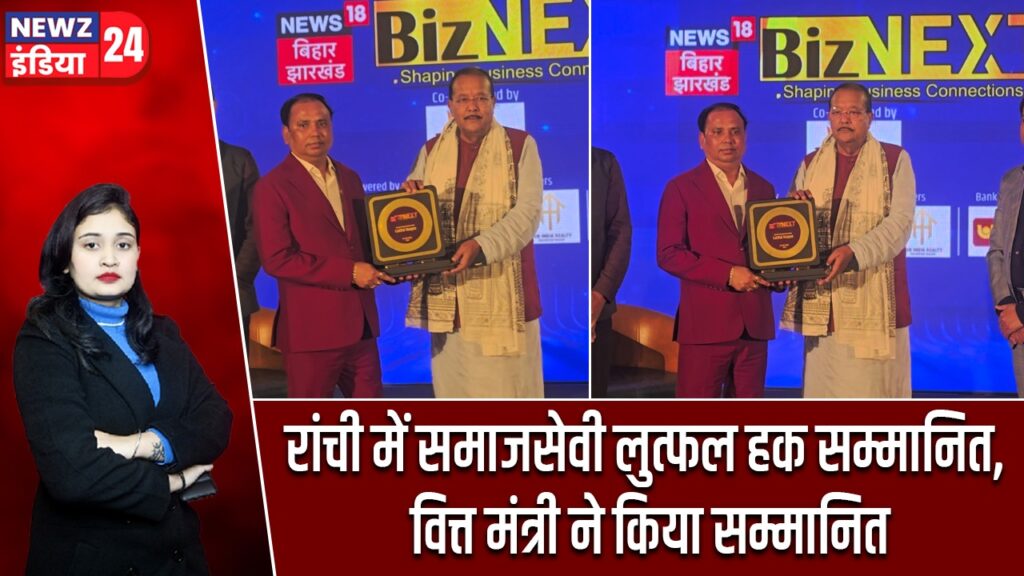 रांची में समाजसेवी लुत्फल हक सम्मानित, वित्त मंत्री ने किया सम्मानित |