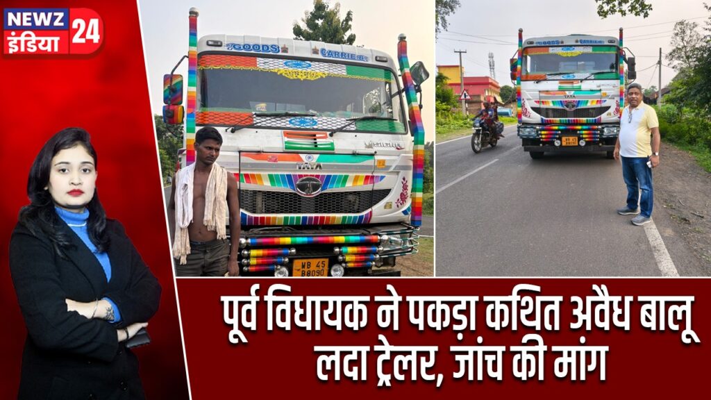 पूर्व विधायक ने पकड़ा कथित अवैध बालू लदा ट्रेलर, जांच की मांग |