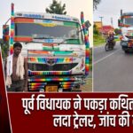 पूर्व विधायक ने पकड़ा कथित अवैध बालू लदा ट्रेलर, जांच की मांग |