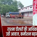 राशन डीलरों की आर्थिक तंगी पर उठी आवाज, कमीशन बढ़ाने की मांग |