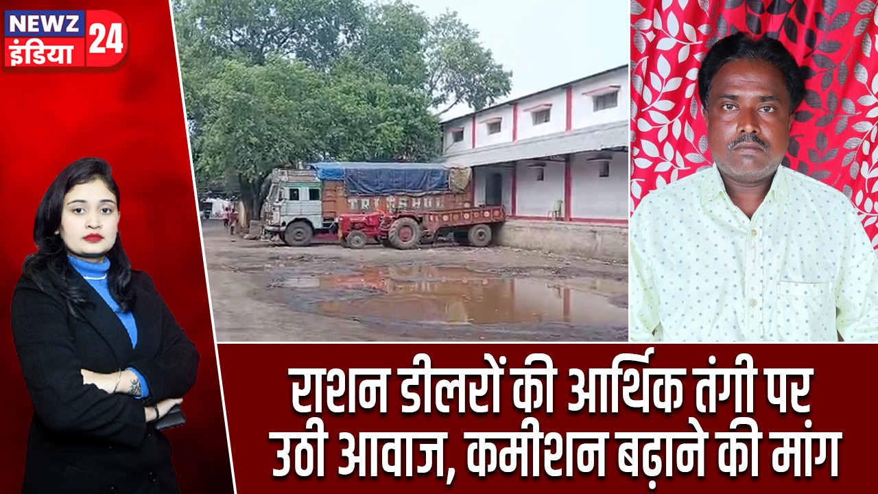राशन डीलरों की आर्थिक तंगी पर उठी आवाज, कमीशन बढ़ाने की मांग |
