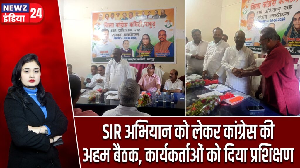 SIR अभियान को लेकर कांग्रेस की अहम बैठक, कार्यकर्ताओं को दिया प्रशिक्षण |