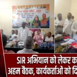 SIR अभियान को लेकर कांग्रेस की अहम बैठक, कार्यकर्ताओं को दिया प्रशिक्षण |