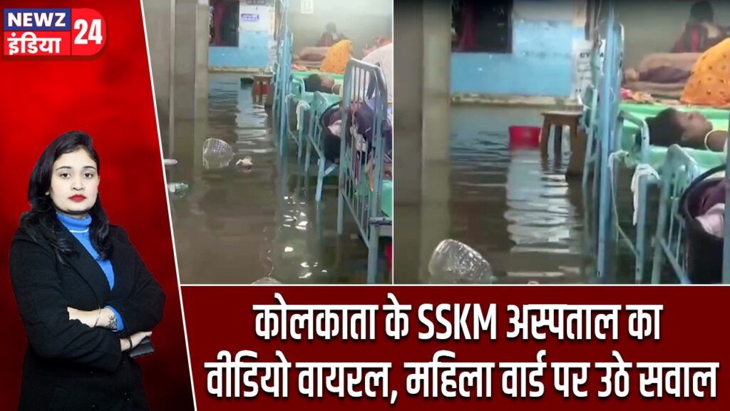 कोलकाता के SSKM अस्पताल का वीडियो वायरल, महिला वार्ड पर उठे सवाल |