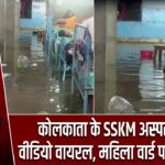 कोलकाता के SSKM अस्पताल का वीडियो वायरल, महिला वार्ड पर उठे सवाल |