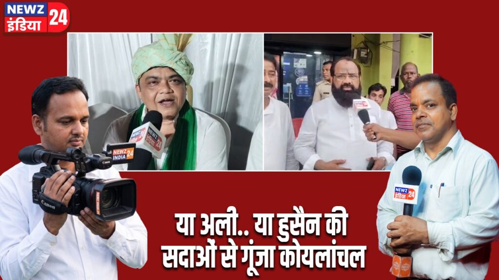 या अली.. या हुसैन की सदाओं से गूंजा कोयलांचल।