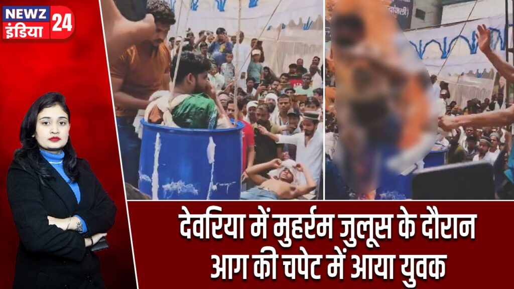 देवरिया में मुहर्रम जुलूस के दौरान आग की चपेट में आया युवक |