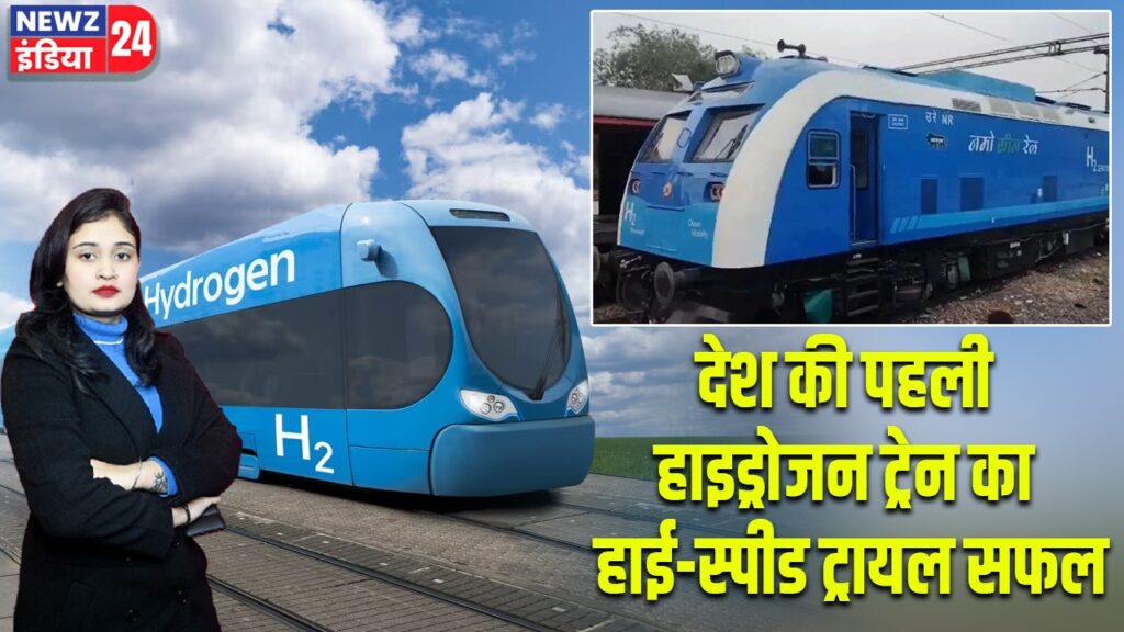 देश की पहली हाइड्रोजन ट्रेन का हाई-स्पीड ट्रायल सफल |