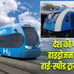 देश की पहली हाइड्रोजन ट्रेन का हाई-स्पीड ट्रायल सफल |