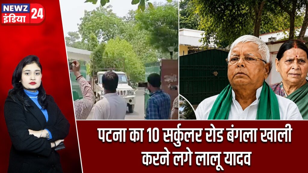 पटना का 10 सर्कुलर रोड बंगला खाली करने लगे लालू यादव |