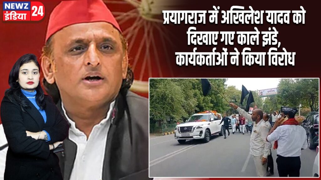 प्रयागराज में अखिलेश यादव को दिखाए गए काले झंडे, कार्यकर्ताओं ने किया विरोध |