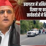 प्रयागराज में अखिलेश यादव को दिखाए गए काले झंडे, कार्यकर्ताओं ने किया विरोध |