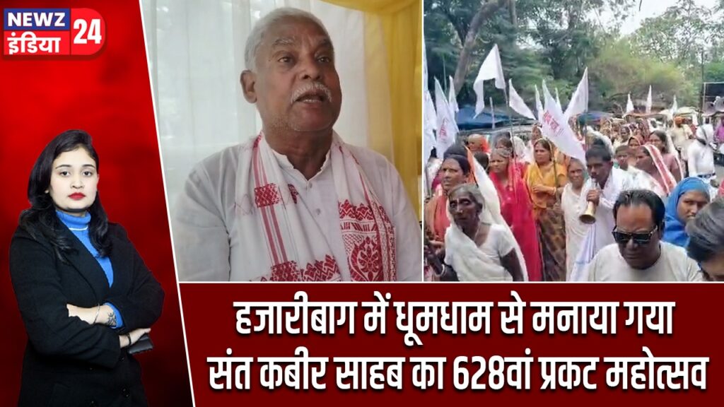 हजारीबाग में धूमधाम से मनाया गया संत कबीर साहब का 628वां प्रकट महोत्सव |