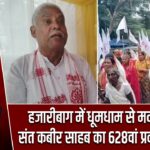 हजारीबाग में धूमधाम से मनाया गया संत कबीर साहब का 628वां प्रकट महोत्सव |