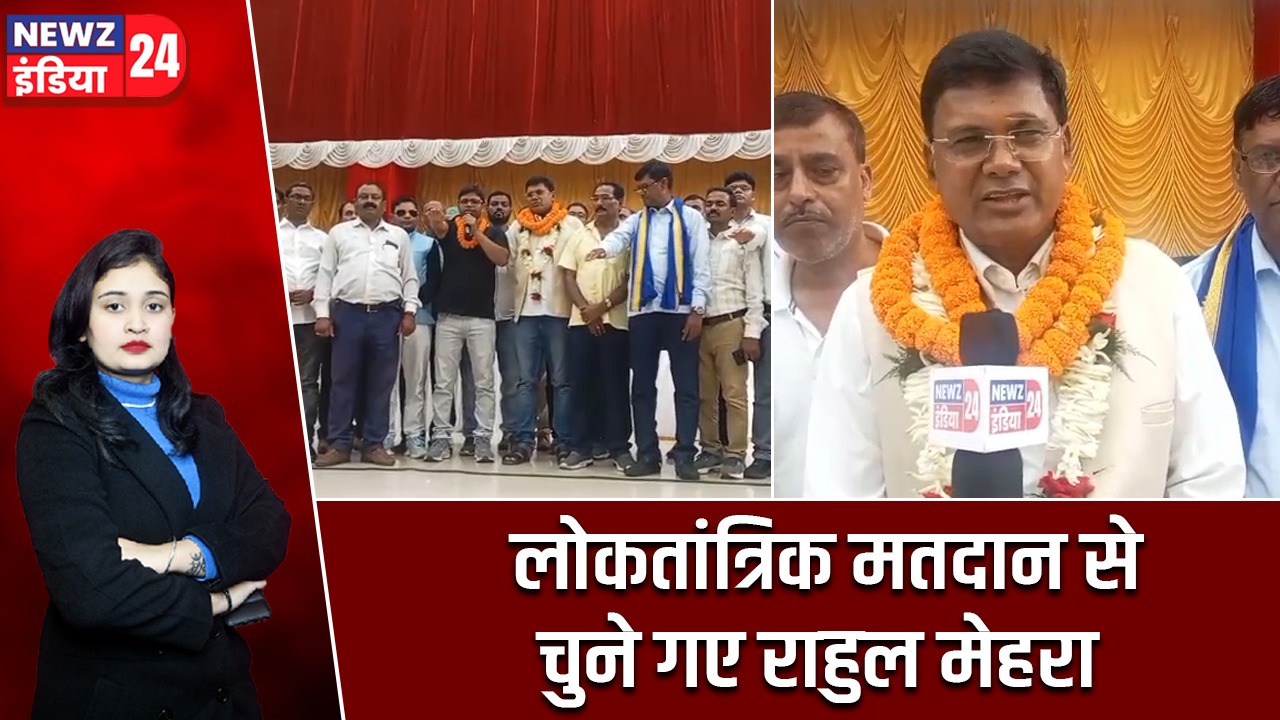 लोकतांत्रिक मतदान से चुने गए राहुल मेहरा |
