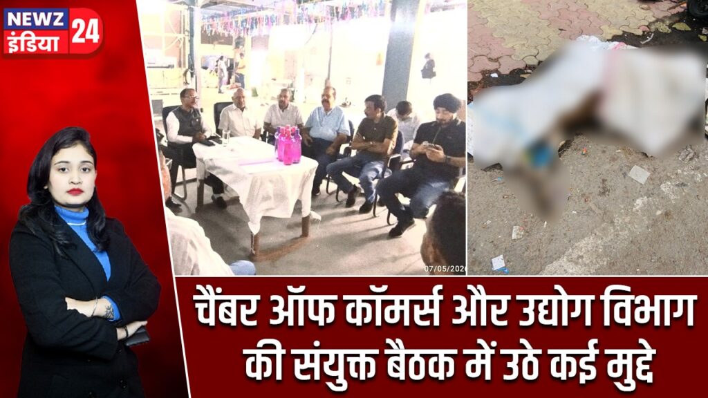 चैंबर ऑफ कॉमर्स और उद्योग विभाग की संयुक्त बैठक में उठे कई मुद्दे |