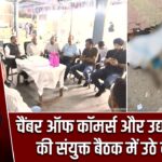 चैंबर ऑफ कॉमर्स और उद्योग विभाग की संयुक्त बैठक में उठे कई मुद्दे |