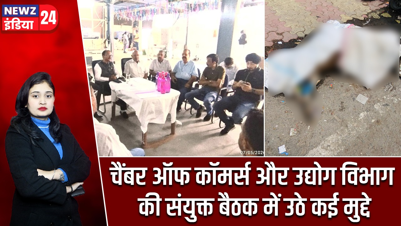 चैंबर ऑफ कॉमर्स और उद्योग विभाग की संयुक्त बैठक में उठे कई मुद्दे |