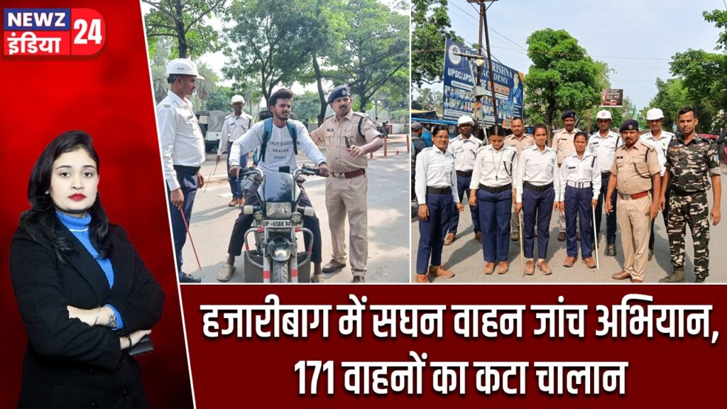 हजारीबाग में सघन वाहन जांच अभियान, 171 वाहनों का कटा चालान