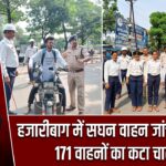 हजारीबाग में सघन वाहन जांच अभियान, 171 वाहनों का कटा चालान