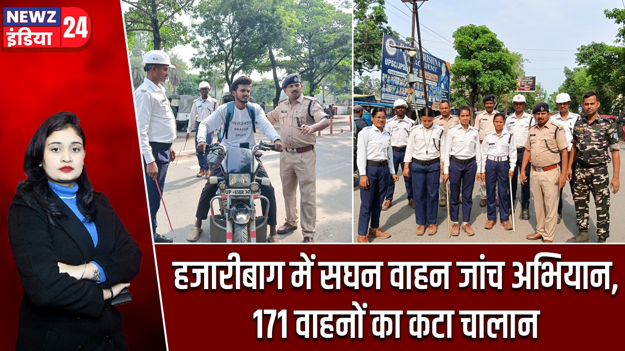 हजारीबाग में सघन वाहन जांच अभियान, 171 वाहनों का कटा चालान
