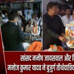 सांसद मनीष जायसवाल और विधायक मनोज कुमार यादव ने बुजुर्ग तीर्थयात्रियों को विदा किया