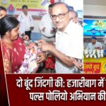 दो बूंद जिंदगी की: हजारीबाग में तीन दिवसीय पल्स पोलियो अभियान की शुरुआत |