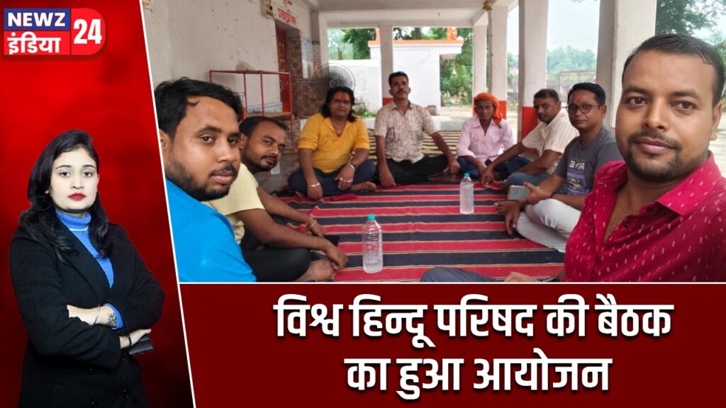 विश्व हिन्दू परिषद की बैठक का हुआ आयोजन |