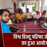 विश्व हिन्दू परिषद की बैठक का हुआ आयोजन |