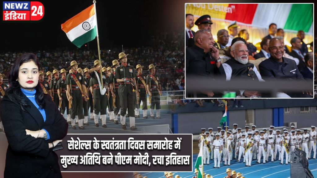 सेशेल्स के स्वतंत्रता दिवस समारोह में मुख्य अतिथि बने पीएम मोदी, रचा इतिहास |