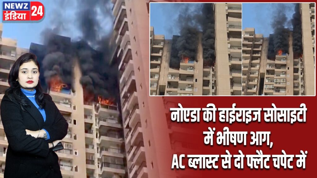 नोएडा की हाईराइज सोसाइटी में भीषण आग, AC ब्लास्ट से दो फ्लैट चपेट में |