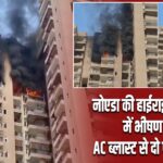 नोएडा की हाईराइज सोसाइटी में भीषण आग, AC ब्लास्ट से दो फ्लैट चपेट में |