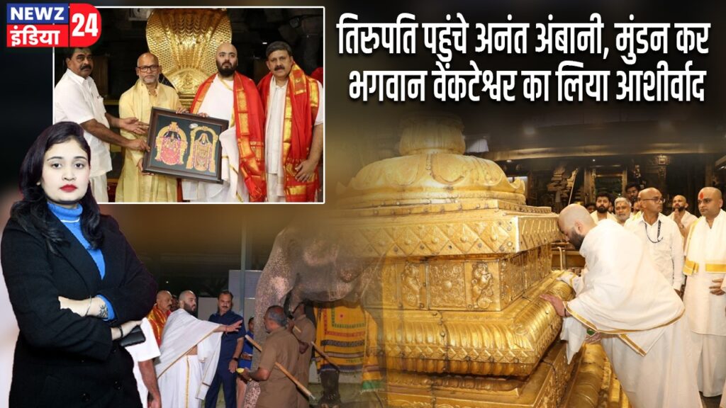 तिरुपति पहुंचे अनंत अंबानी, मुंडन कर भगवान वेंकटेश्वर का लिया आशीर्वाद |