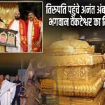 तिरुपति पहुंचे अनंत अंबानी, मुंडन कर भगवान वेंकटेश्वर का लिया आशीर्वाद |