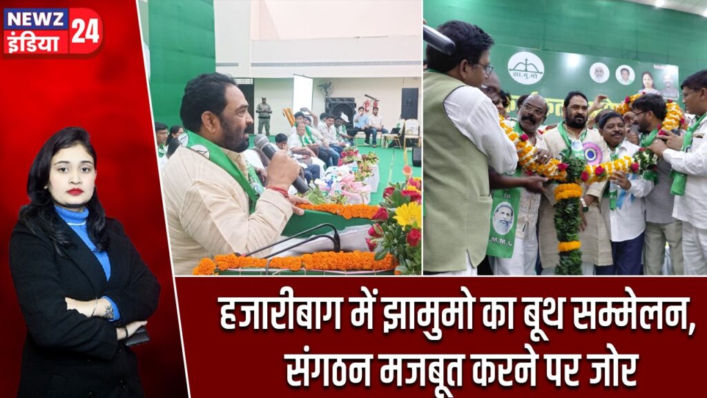 हजारीबाग में झामुमो का बूथ सम्मेलन, संगठन मजबूत करने पर जोर |