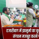 हजारीबाग में झामुमो का बूथ सम्मेलन, संगठन मजबूत करने पर जोर |